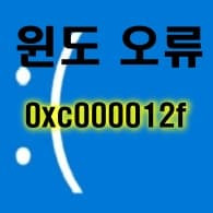 윈도우즈 이미지 오류  0xc000012f 해결 방법