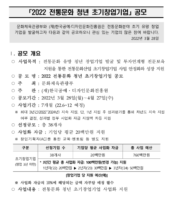 2022년 전통문화 청년 초기 창업기업 지원 공고_문화체육관광부
