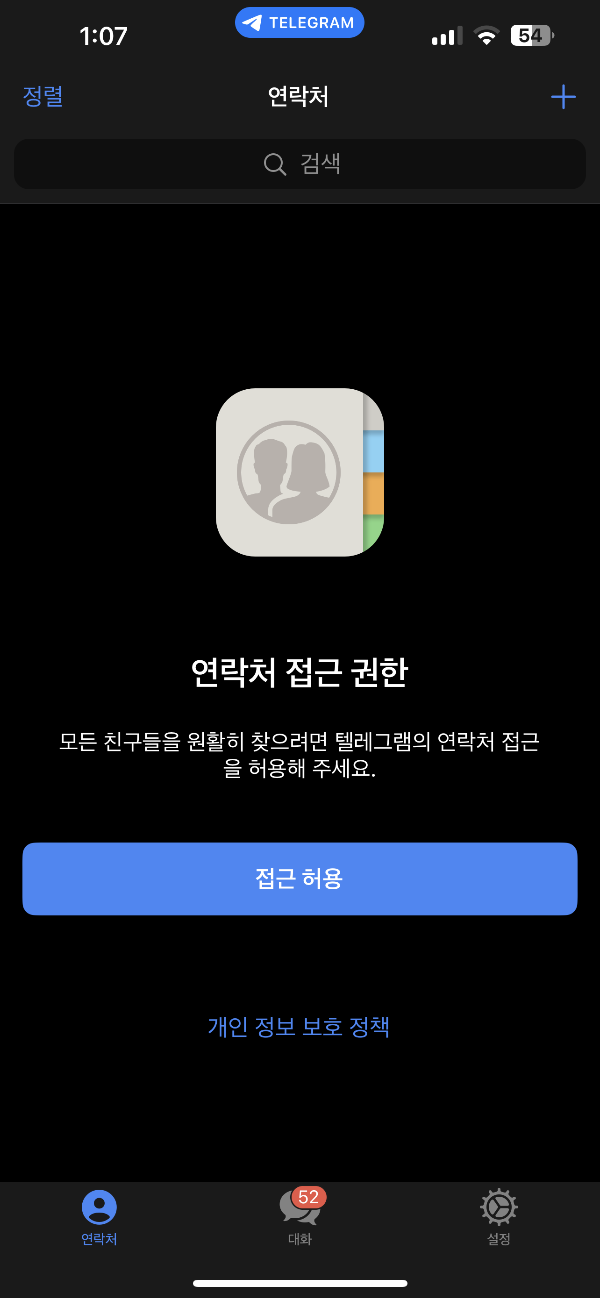 텔레그램 전화번호 동기화 연락처 삭제 친구 차단 비공개 설정 방법