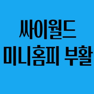 싸이월드 미니홈피 다시 부활