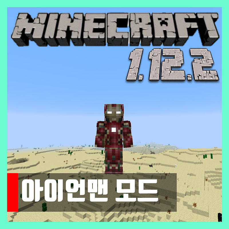 마인크래프트 1.12.2 아이언맨 모드 IronMan