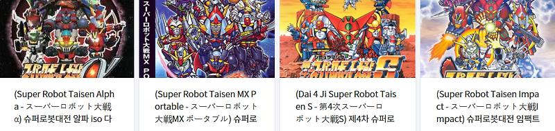 슈로대 (SRW) 작품 ISO 다운로드 (PS1, PS2, PSP)