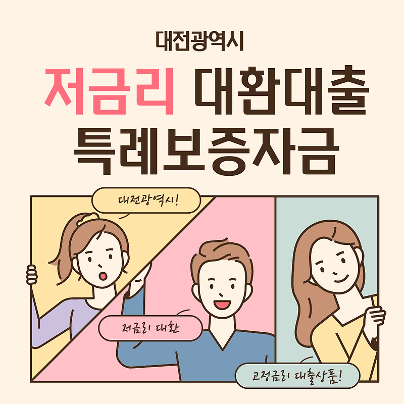 대전광역시 저금리 대환대출 특례보증자금 2차 지원 정보 정리