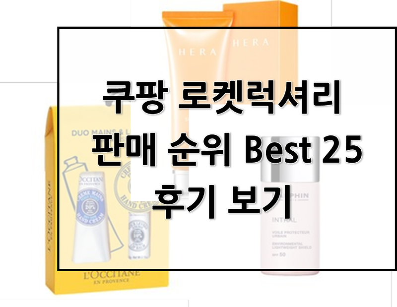 쿠팡 로켓럭셔리 판매 순위 Best 25 제품 목록과 후기 보기