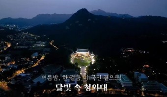 청와대 야간 개방, 개봉 영화 소식 그리고 뉴욕에서 한국 미술 전시 보기