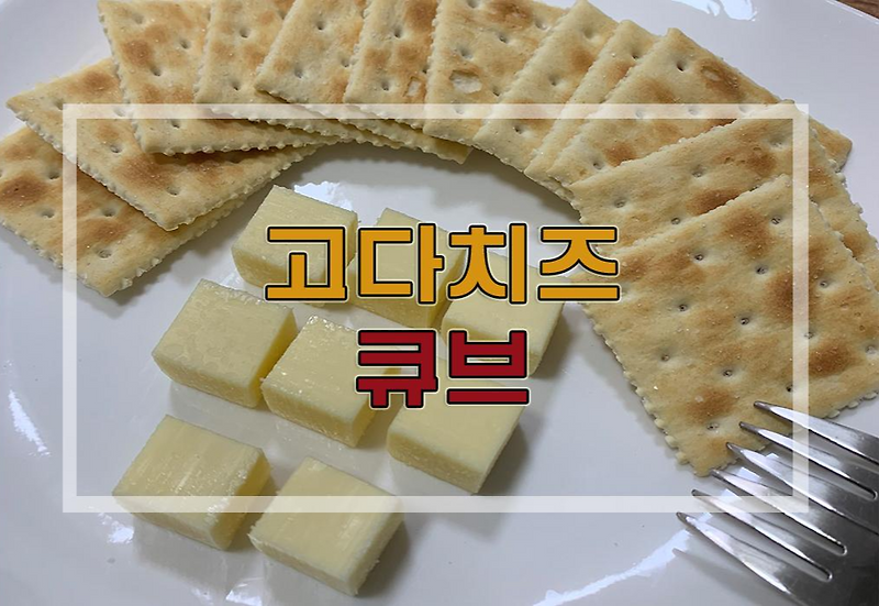 몽블랑 큐브 치즈(까망베르/에멘탈/고다/체다) : 고다치즈큐브 후기