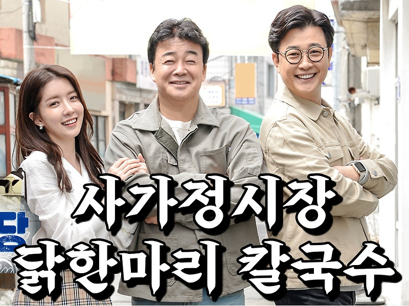 백종원의 골목식당 중랑구 면목동 사가정 도깨비 시장 닭한마리 손칼국수 집 위치 어디