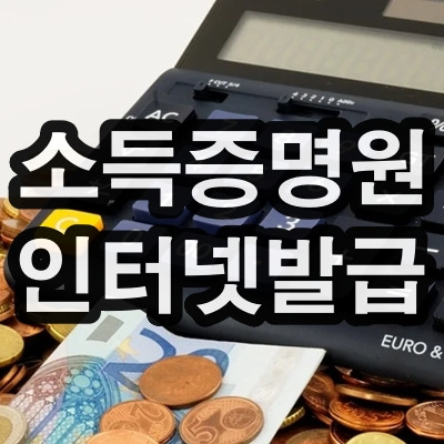 소득금액증명원 인터넷발급 받는 방법 정리