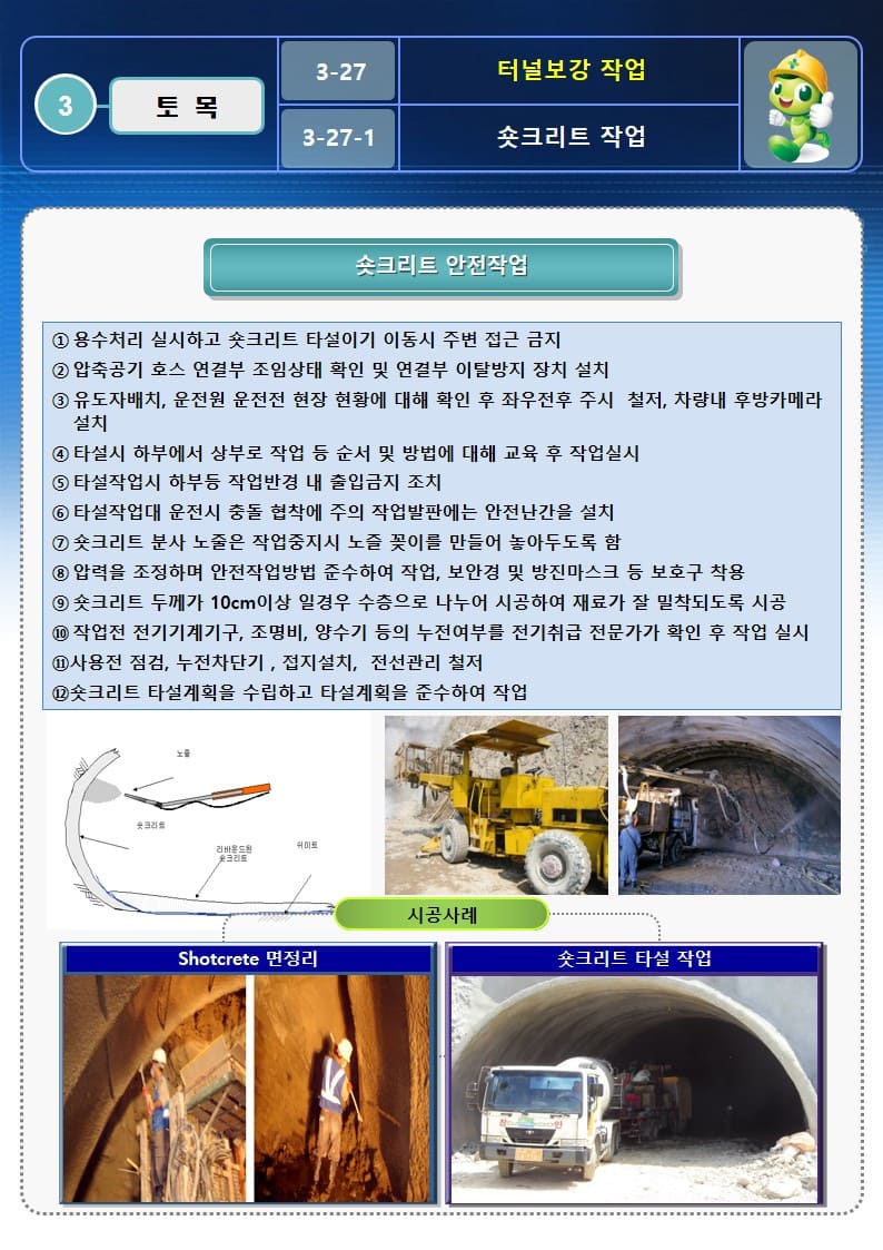 [건설공사 안전비법]_터널 보강 작업 OPS 및 안전작업방법