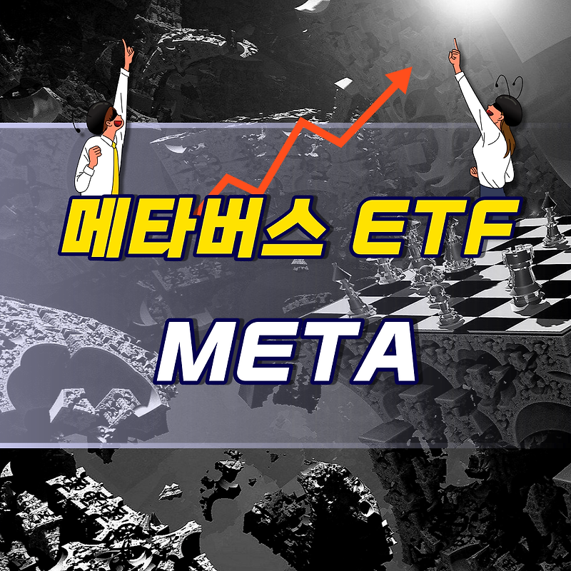 세계최초 메타버스ETF, 미국 META