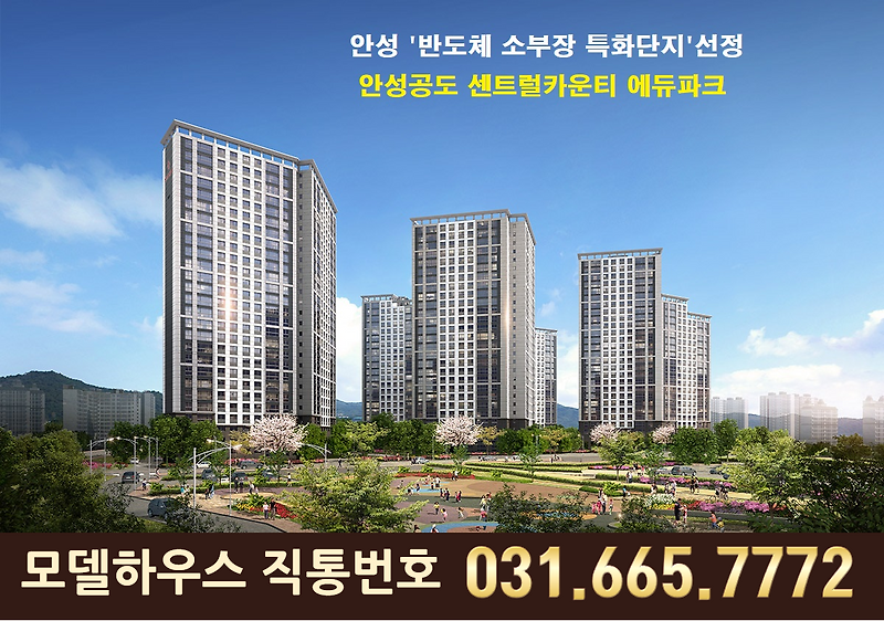 안성공도 센트럴카운티 에듀파크 분양가 최신정보 알아보기