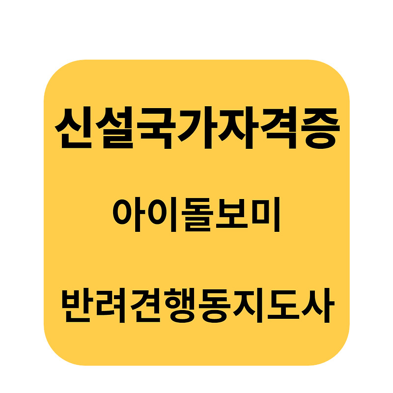 신설 국가 자격증 아이 돌보미, 반려견 행동 지도사 준비