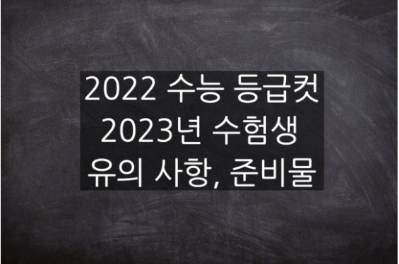 2022 수능 등급컷과  2023년 수능생 유의사항, 준비물