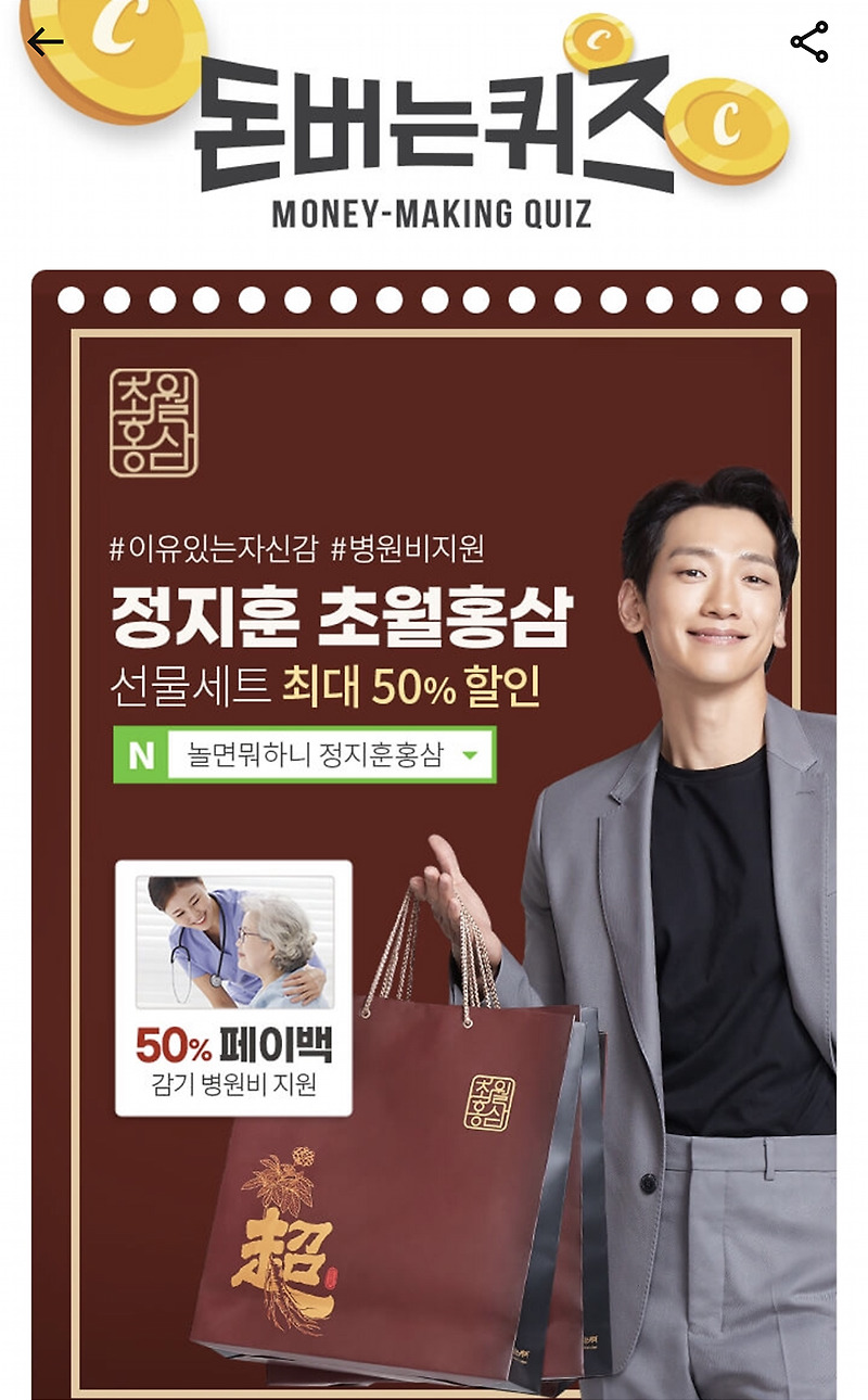 캐시워크 돈버는퀴즈 정지훈 초월홍삼