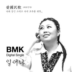 BMK (김현정) 일어나 듣기/가사/앨범/유튜브/뮤비/반복재생/작곡작사