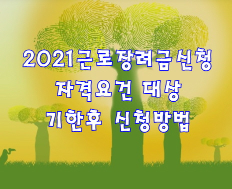 2021근로장려금신청 자격요건 확인하세요