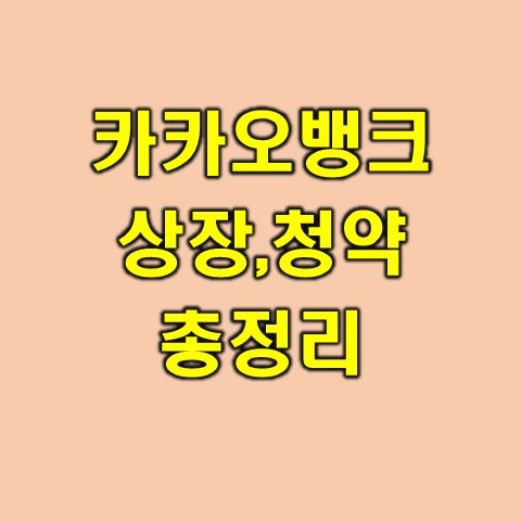 카카오뱅크 상장일, 청약일, 증권사 등 정보 총 정리(고평가 논란?)