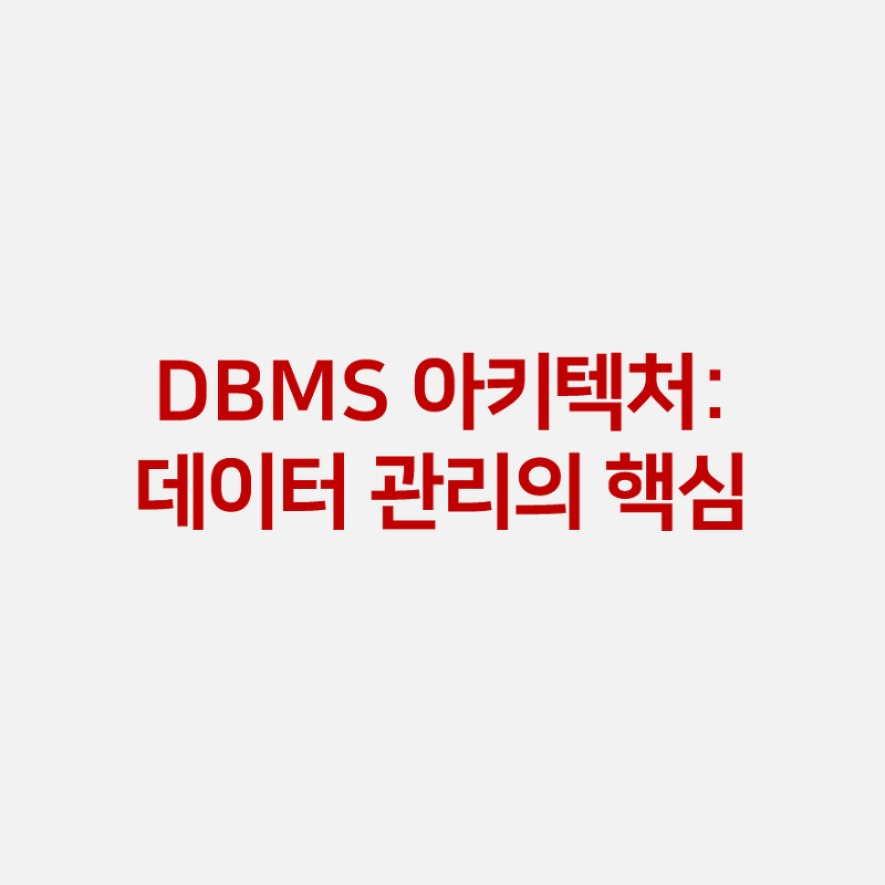 DBMS 아키텍처: 데이터 관리의 핵심