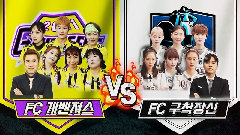 (골 때리는 그녀들) FC 개벤져스 vs FC 구척장신 (시즌2 8R)