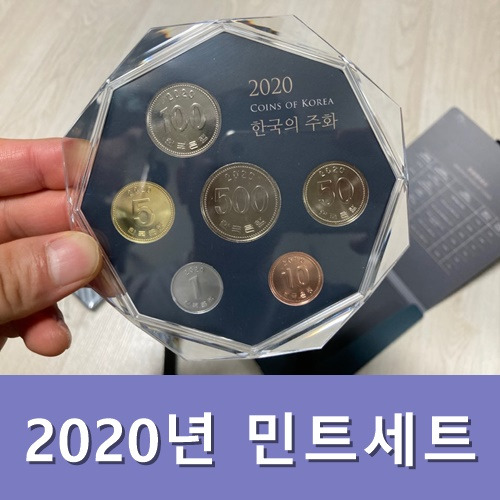 2020년 민트세트 한국조폐공사 쇼핑몰 구매후기