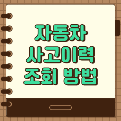 자동차 사고이력조회 쉽게 하는 방법 (카히스토리)