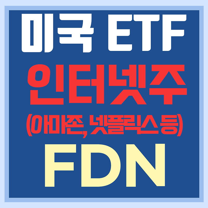 미국 인터넷관련주 ETF FDN - FANG(아마존, 넷플릭스) 등