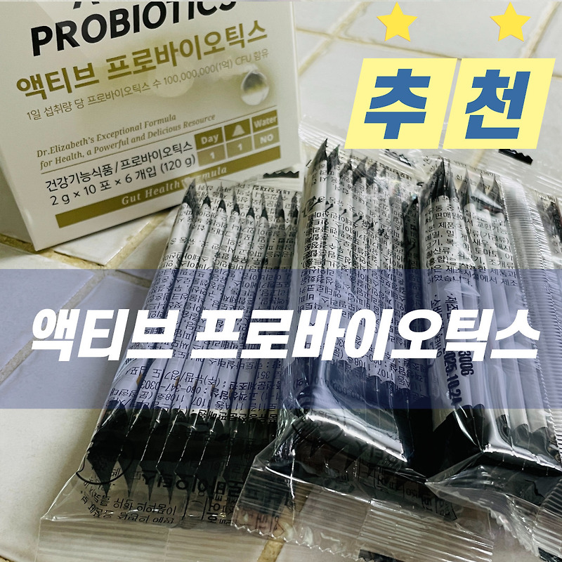 [상품 추천] 닥터 엘리자베스 액티브 프로바이틱스- 유산균 건강기능식품 추천