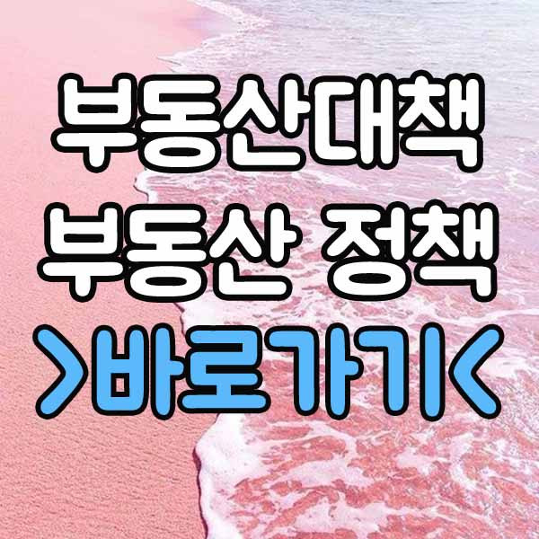 부동산대책 부동산 정책 : 종부세 기준, 종합부동산세