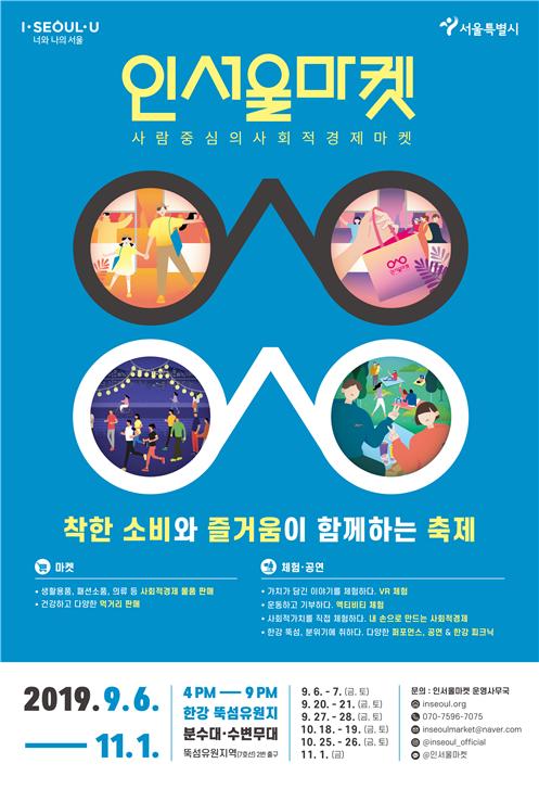 [서울시] 2019년 서울 사회적경제 마켓 '인서울마켓' 개최