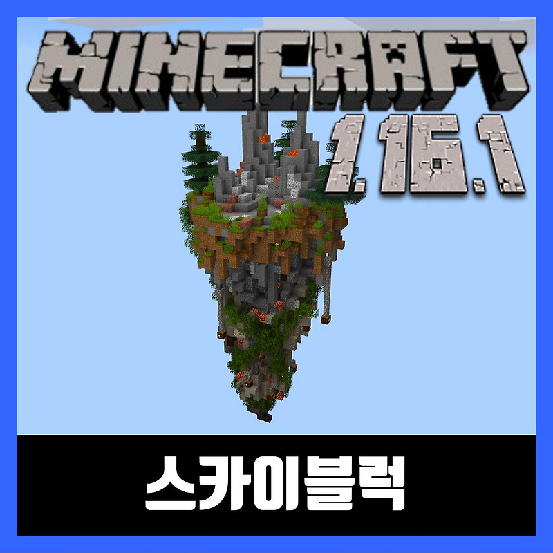 마인크래프트 1.16.1 스카이블럭 SkyBlock