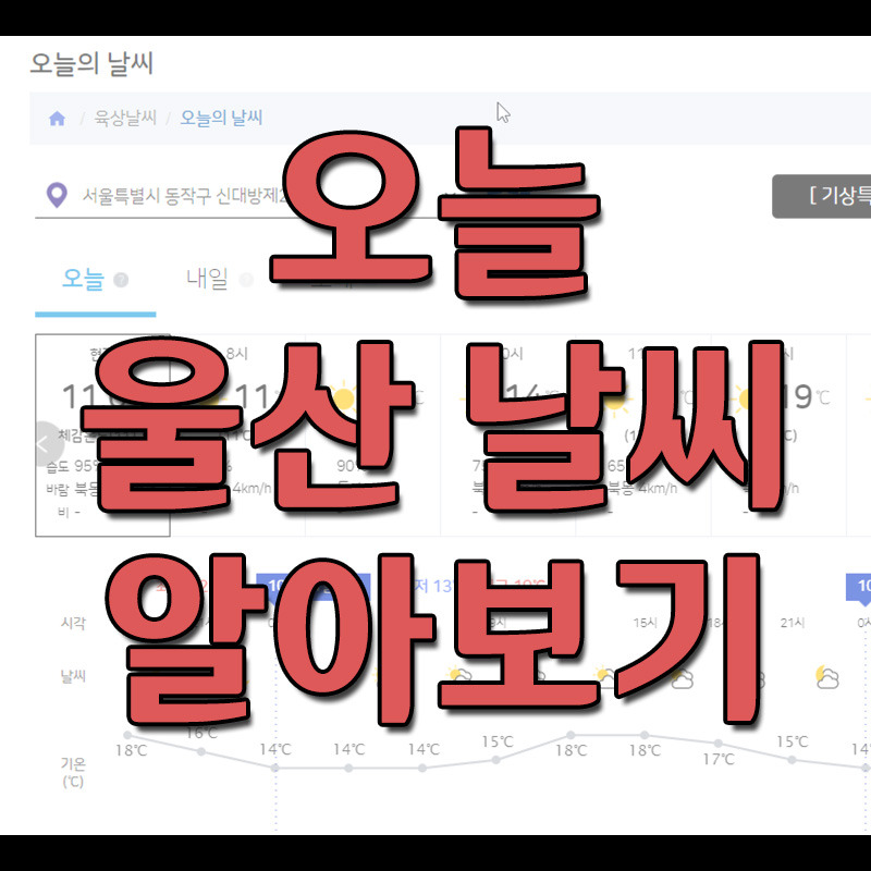 오늘 울산 날씨