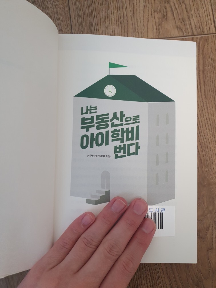 월천대사의 「나는 부동산으로 아이 학비번다」 서평()