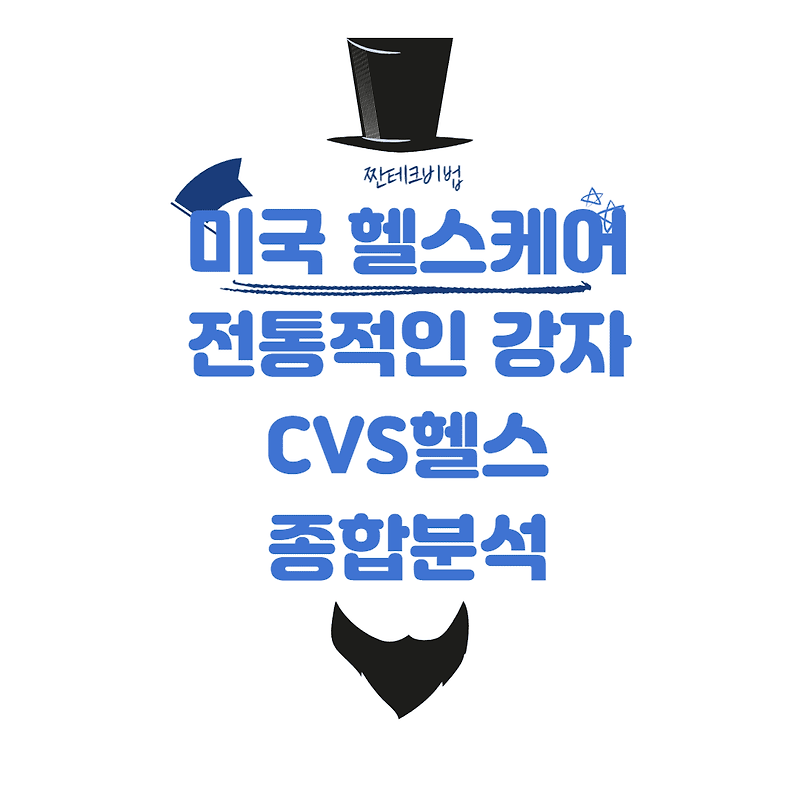 미국 헬스 케어 섹터의 전통적인 강자! CVS헬스 종합 분석(Feat.SWOT)