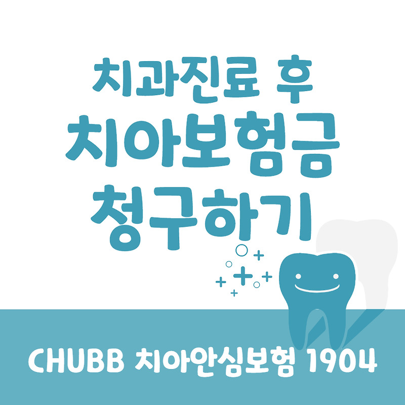 치아보험금 청구하기 - 1. 구비서류 및 청구방법 (Chubb 치아안심보험 1904)