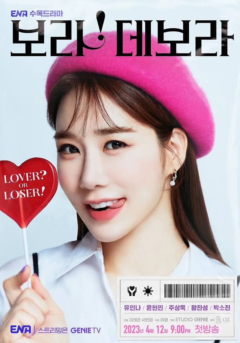 드라마 보라 데보라, 출연 유인나, 윤현민, 주상욱