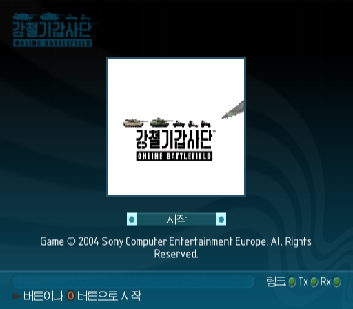 플스2 / PS2 - 강철기갑사단 온라인 배틀필드 (Gangcheol Gigap Sadan Online Battlefield) 정발판 iso 다운로드