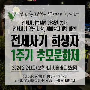 전세사기 유형과 대응방법, 전세사기 특별법