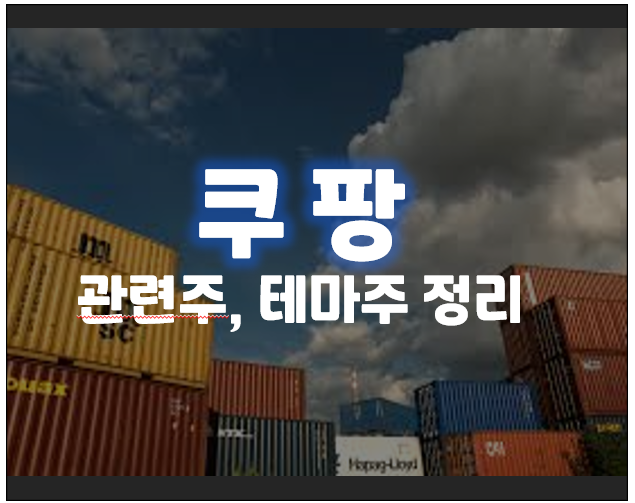쿠팡 관련주 테마주 총정리