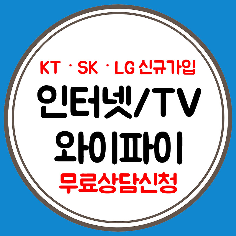 통영 인터넷 신규설치 신청 LG KT SK 가입비교 현금지원 월요금제 TV 와이파이 결합 비교