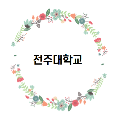[대학 경쟁력 분석] 전주대학교 편