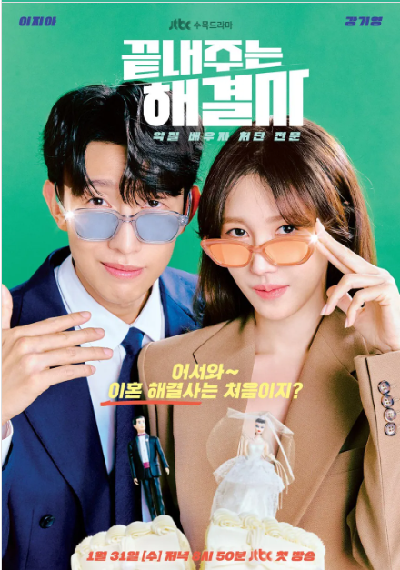 [끝내주는 해결사] 드라마 정보 등장인물 출연진 예고편 다시보기