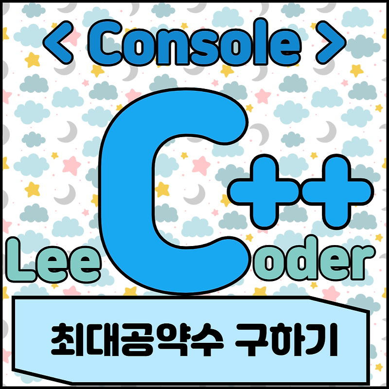 [C++] 콘솔 프로그래밍 : 최대 공약수 구하기
