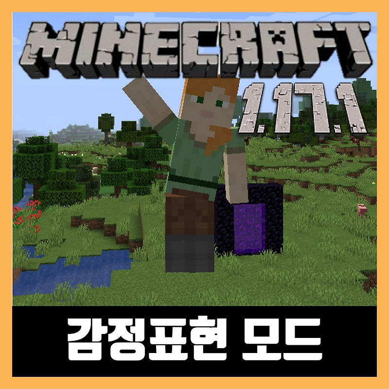 마인크래프트 1.17.1 감정표현 모드 Emotecraft