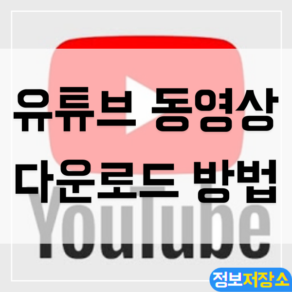유튜브 동영상 다운로드 하는 방법 - savefrom