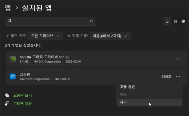 윈도우11에서 그림판의 삭제 및 재설치