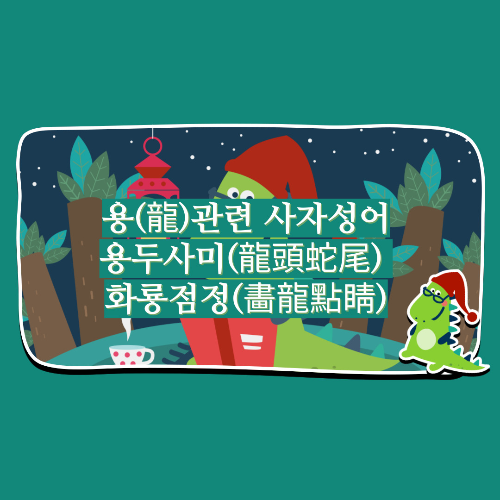 용(龍)관련 사자성어/용두사미(龍頭蛇尾) 화룡점정(畵龍點睛) 2024년 갑진년(甲辰年)