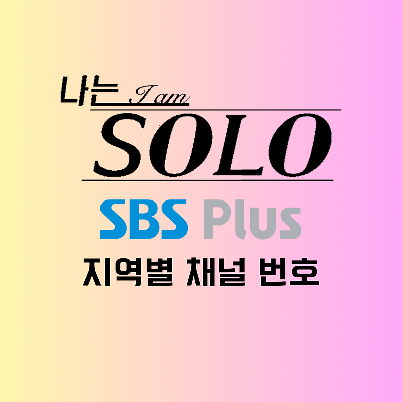 SBS 플러스 편성표 채널 번호 나는 솔로 재방송 본방송