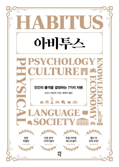 품격을 결정하는 요인: 아비투스(habitus)