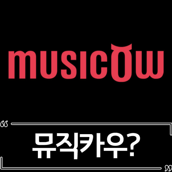 뮤직카우 - 음악 저작권 투자 재테크 알아보기