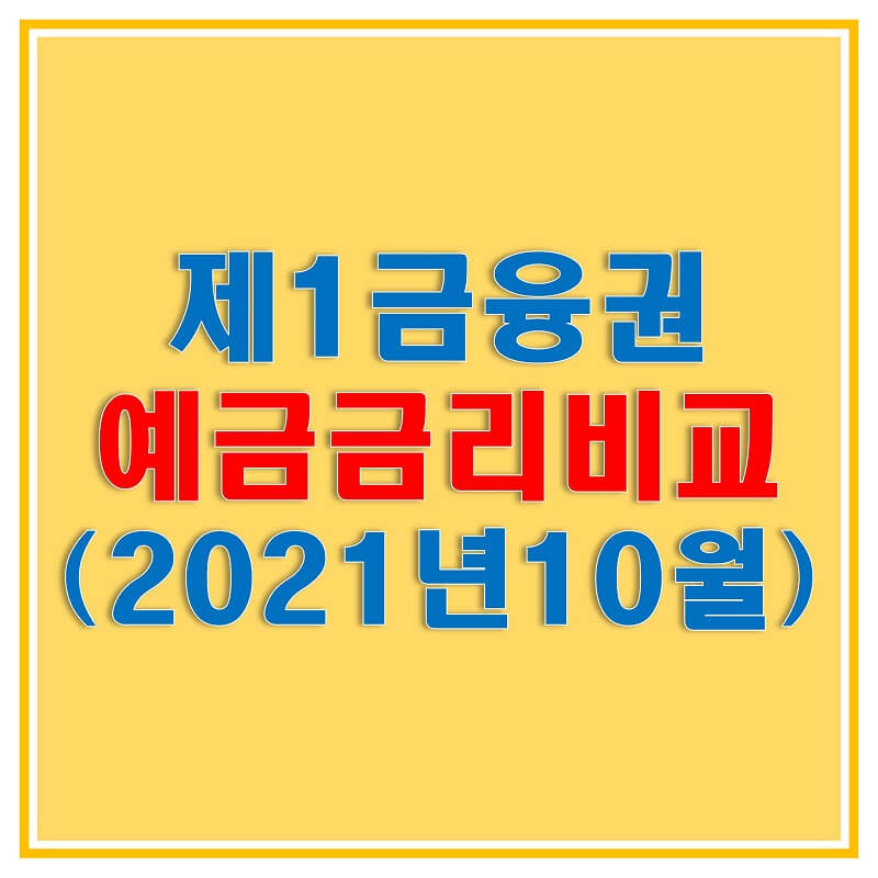 정기예금 금리비교 (2021년 10월), 제1금융권 은행 높은 이자 상품을 확인해보고 저축은행 금리와 비교해보자!